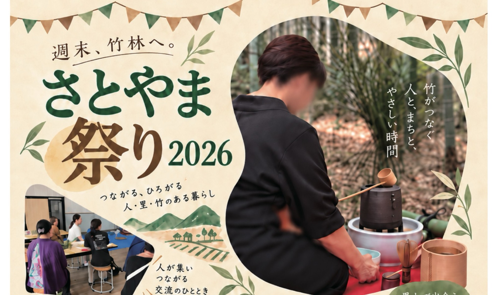 さとやま祭り2026